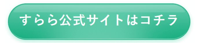 すらら公式サイト