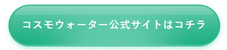 コスモウォーター公式サイト