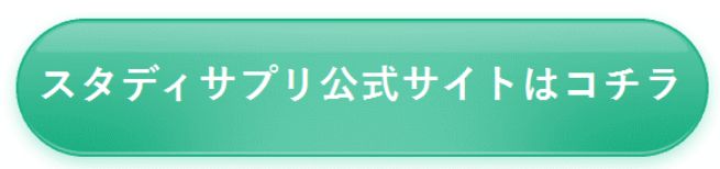 スタディサプリ公式