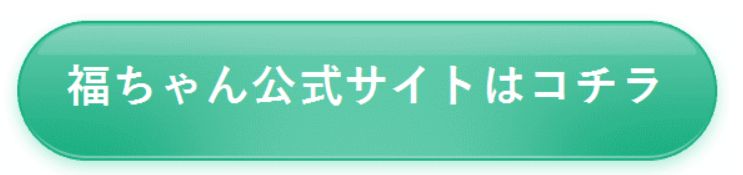 福ちゃん公式サイト